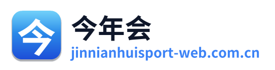 今年会